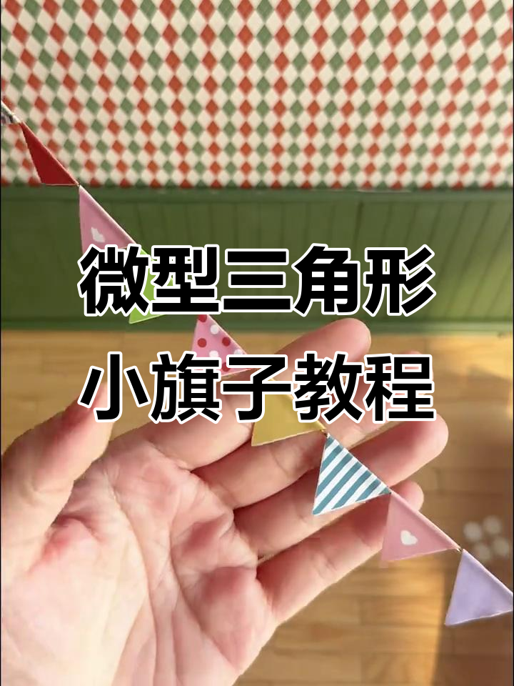 微缩迷你小旗子制作技巧,轻松打造三角旗帜装饰