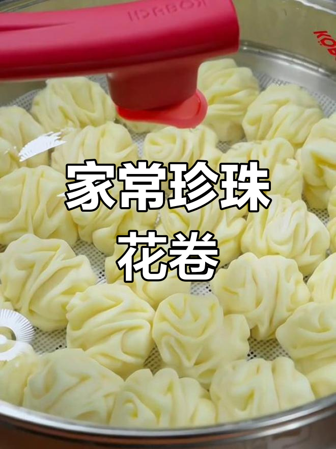 轻松蒸出松软小花卷,家庭版做法超简单