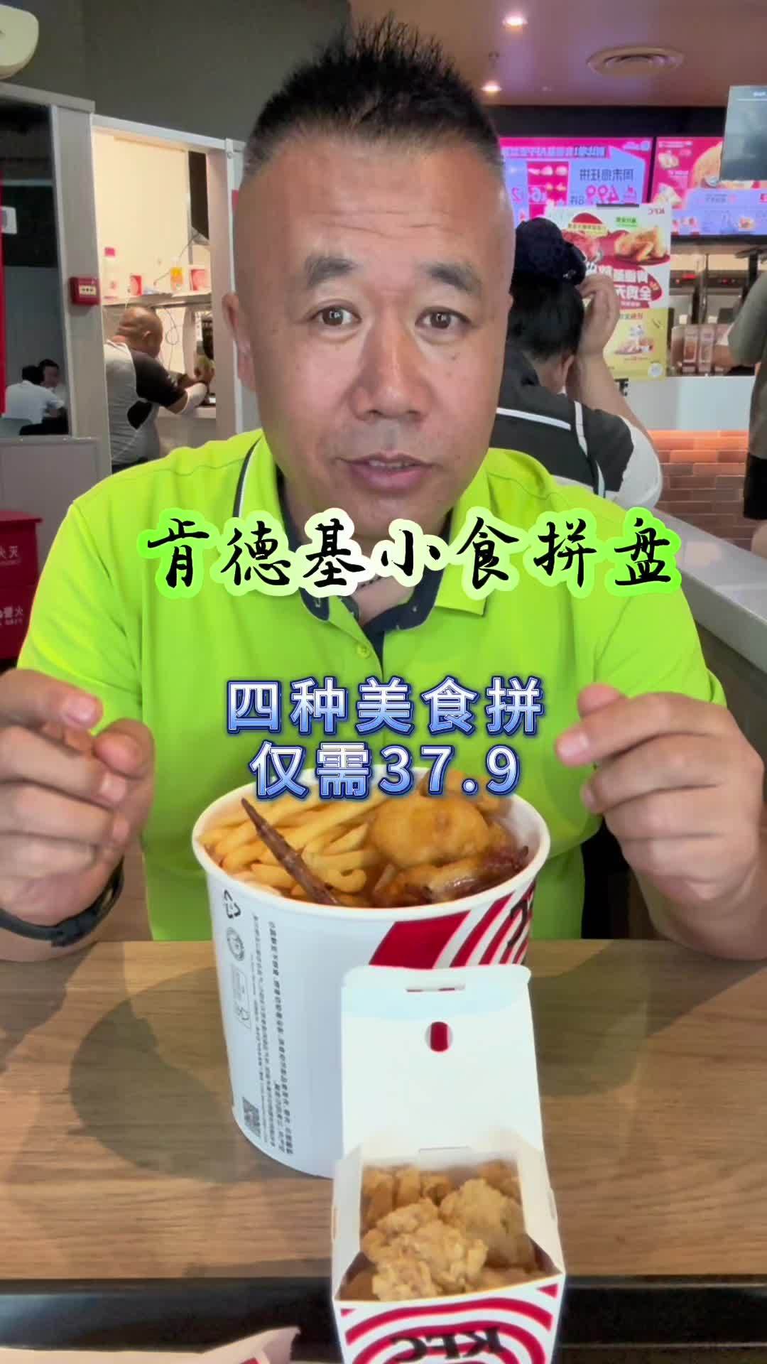 肯德基小食拼盘 抖音美食推荐官 肯德基 肯德基抖音团购 kfc优惠套餐 葫芦岛团购刘哥
