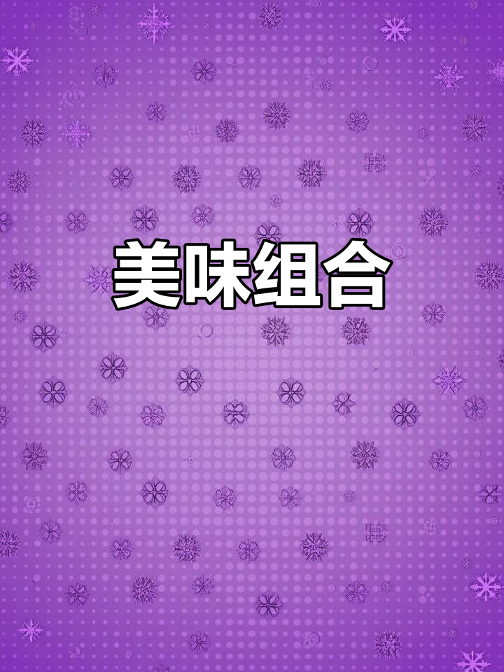 芋泥麻薯肉松,每一口都是绝妙搭配!