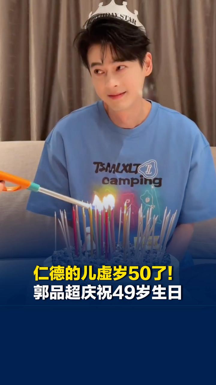 仁德的儿虚岁50了！郭品超庆祝49岁生日，蛋糕上插满蜡烛，网友：烟感报警器要响了
