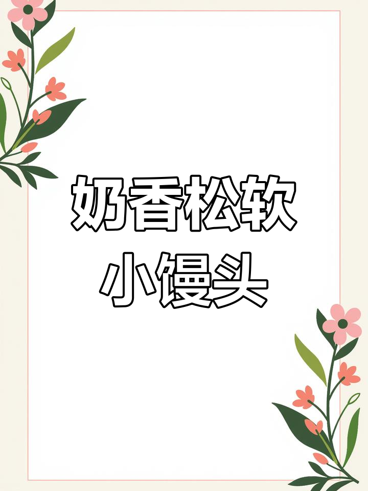 奶香小馒头,轻松做!宝宝零食新选择