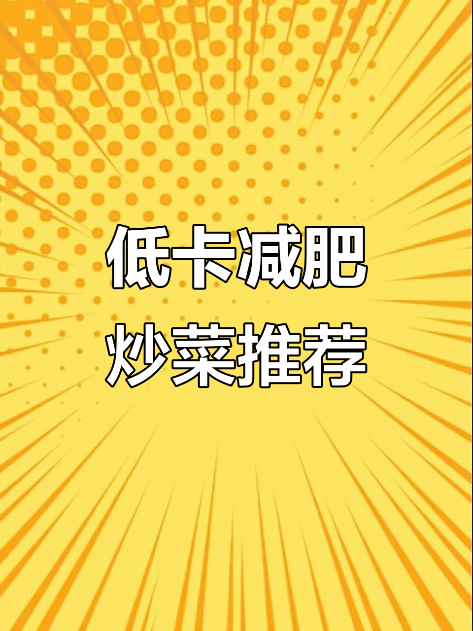 减脂期必吃低卡炒菜,黄瓜、西兰花、鸡肉搭配最合适