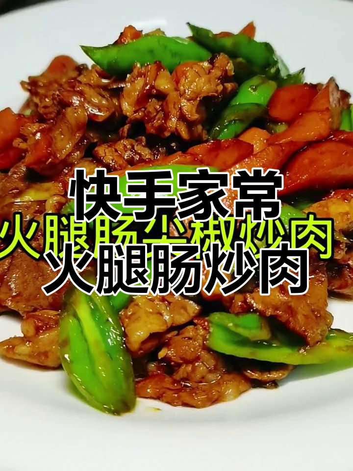 家常火腿肠尖椒炒肉,简单又美味,学会这道菜让你的厨房更有趣