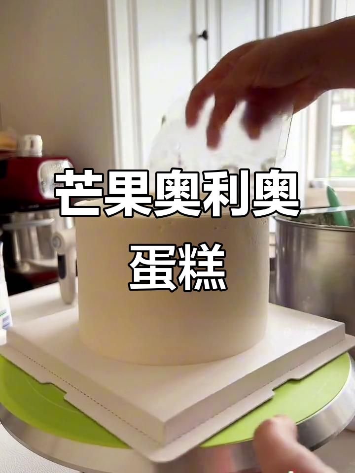 芒果奥利奥夹心蛋糕,6寸美味来袭!