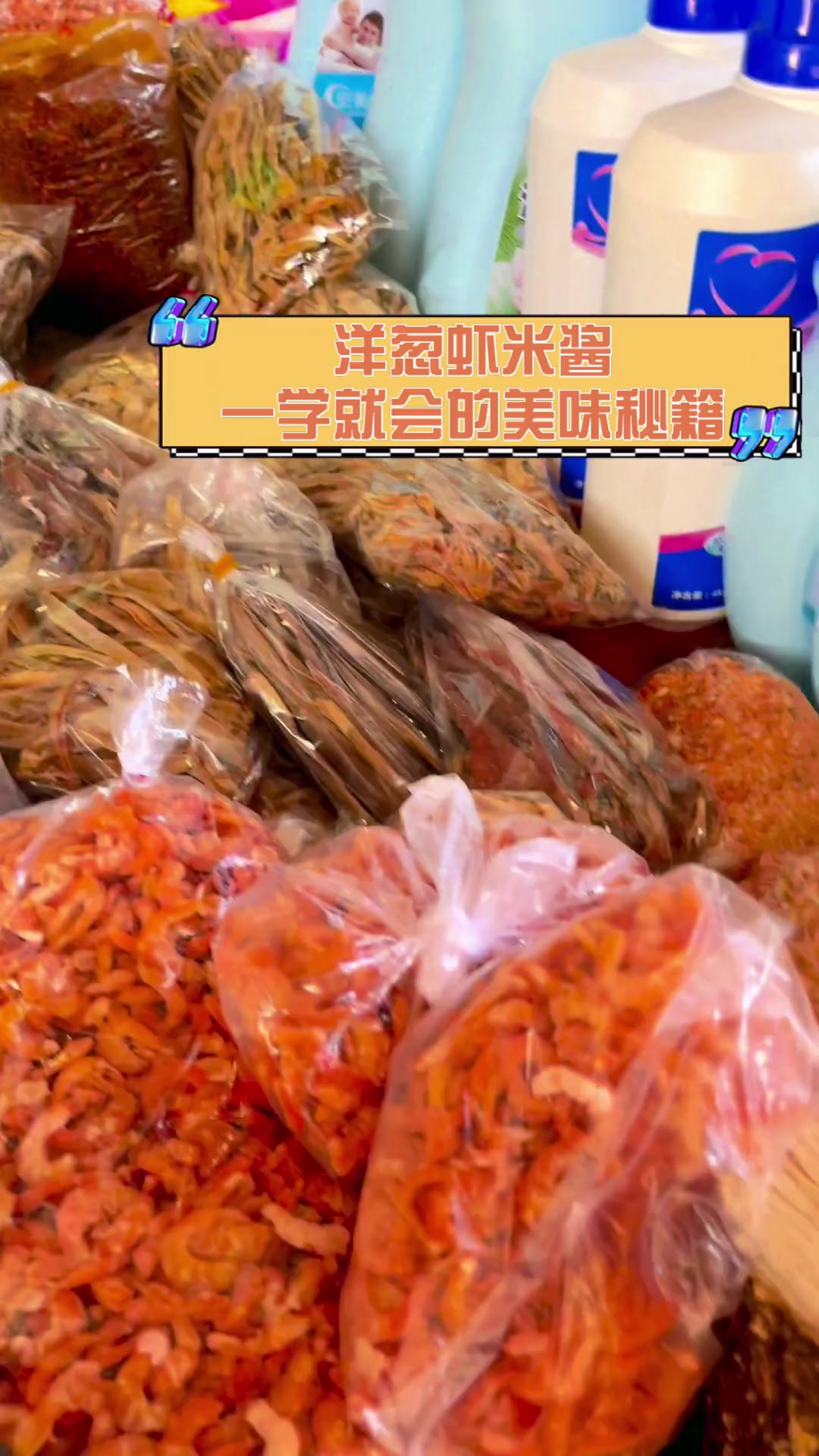 洋葱虾米酱,一学就会的美味秘籍