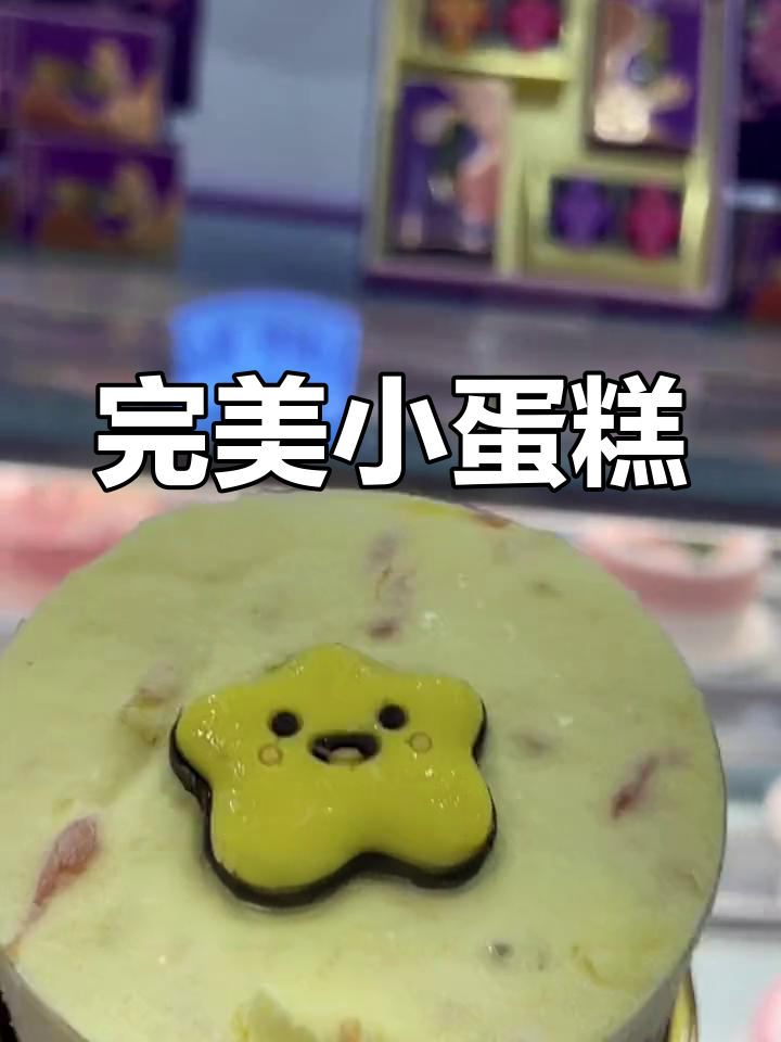 元祖小慕思,冷冻冷藏皆宜,口感层次分明,甜度适中超赞!