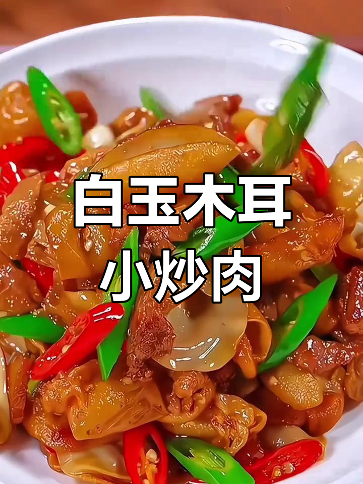 白玉木耳炒肉,脆嫩又下饭,全家都爱吃!