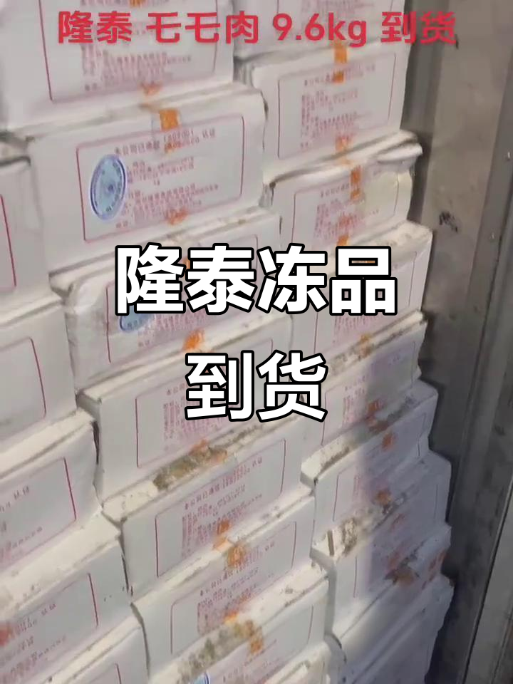 9.6kg隆泰乇乇肉到货,冷冻食品批发市场热销