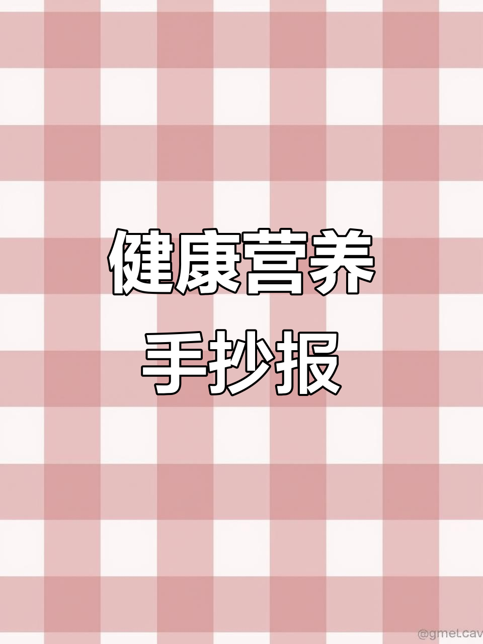 合理饮食，健康手抄报电子版可打印