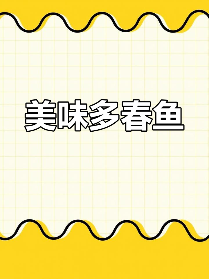 多春鱼鲜美可口,煎炸几秒即成,营养满分!