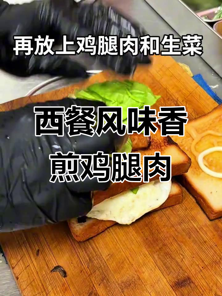 30秒学会香煎鸡腿肉三明治,轻松做出西餐厅同款美味