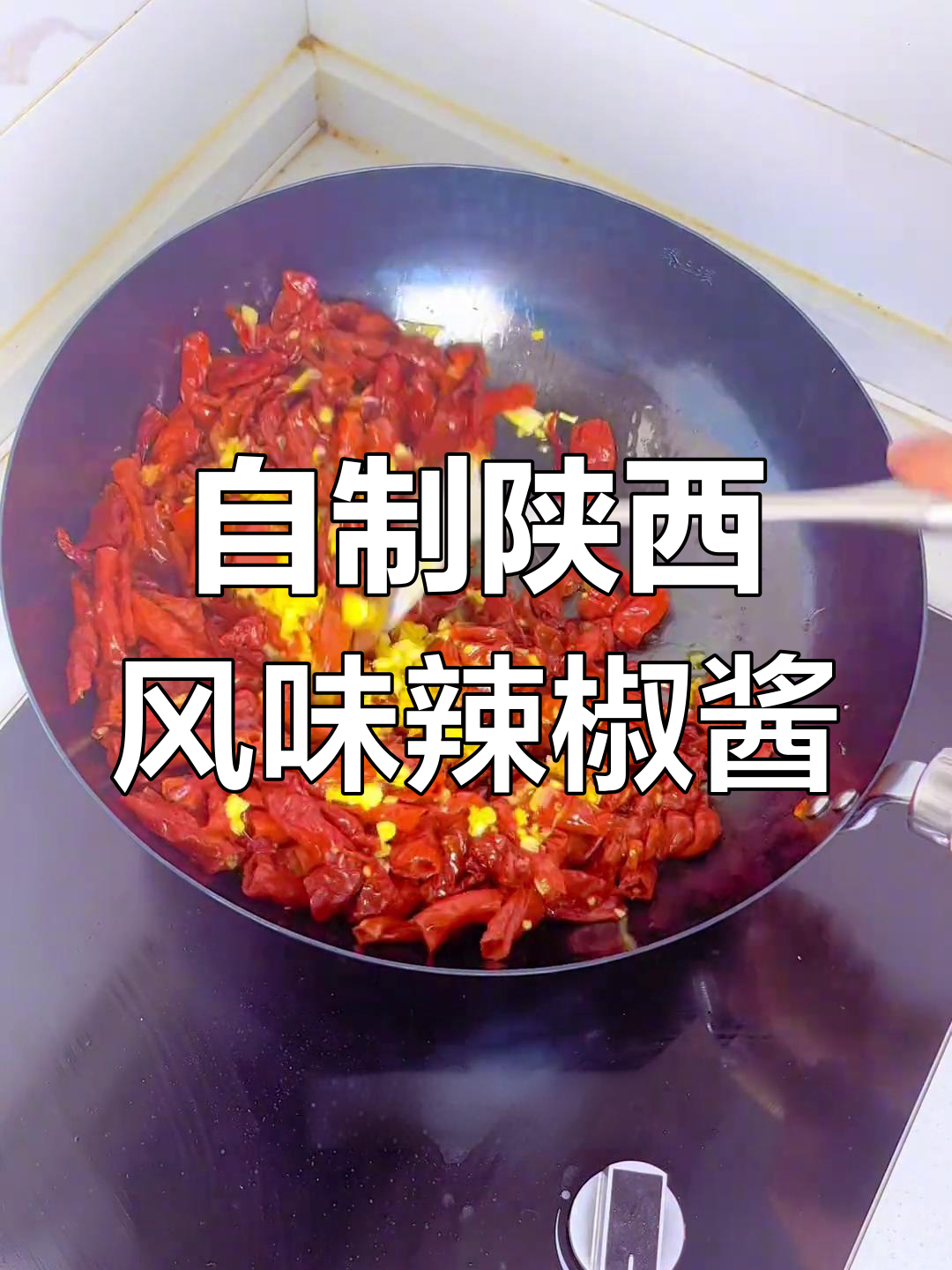 陕西传统辣椒酱做法,辣香十足,轻松学会这道美味