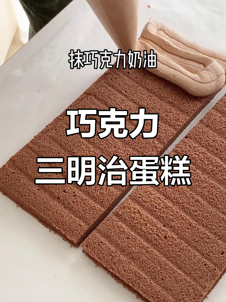 巧克力三明治蛋糕,简单又美味!