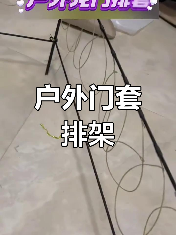 户外门套架与竹鸡门架的完美结合,打造稳固耐用设计