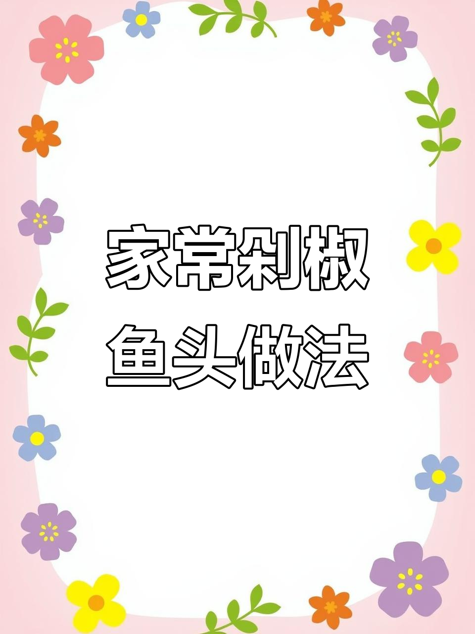 在家做剁椒鱼头，简单又美味！搭配面条更过瘾