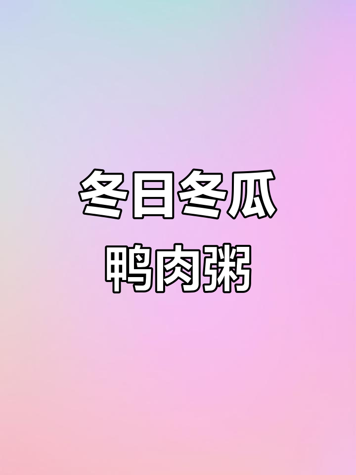 冬季暖心冬瓜鸭肉粥,鲜甜美味家常味