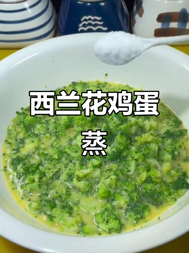 西兰花鸡蛋蒸法,做法超简单又美味