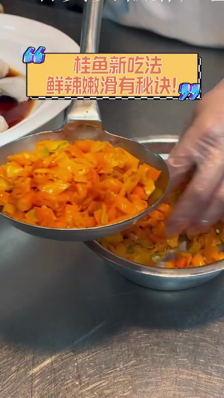 桂鱼新吃法,鲜辣嫩滑有秘诀!