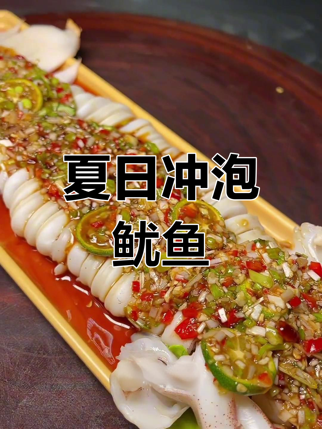 夏季必备!冲泡鱿鱼,轻松烤出美味小烧烤