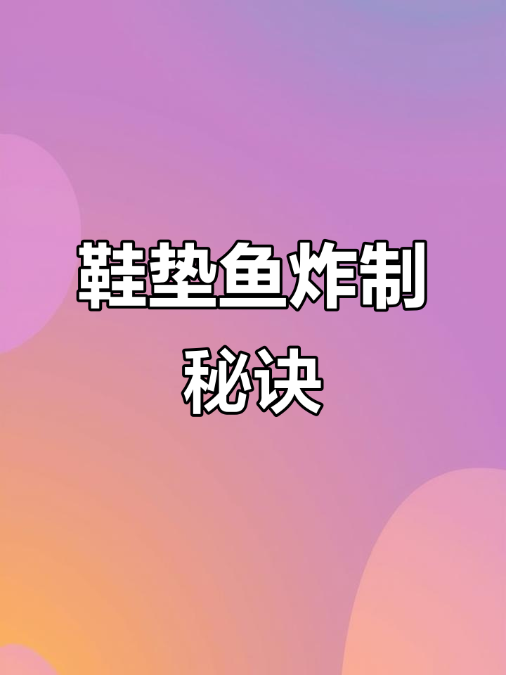 鞋垫鱼炸出美味，外焦里嫩超下饭