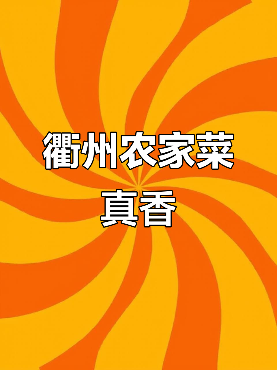 衢州农家菜,地道美味不容错过