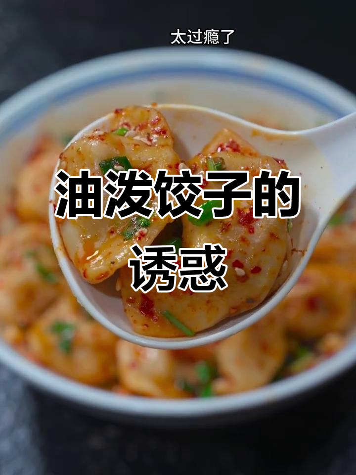陕西油泼饺子，香辣十足，吃上一口根本停不下来！