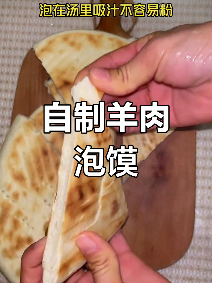 羊肉泡馍锅盔的做法,轻松在家复刻