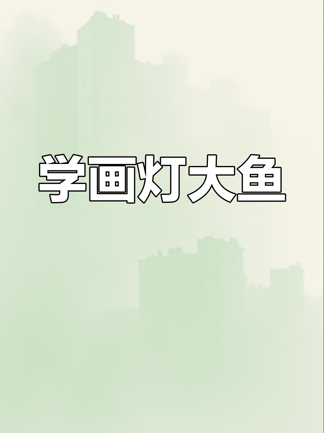 凶猛灯泡鱼简笔画教程,适合4-8岁孩子