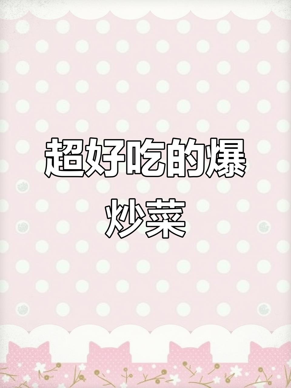 爆炒嘎达白,简单又美味!