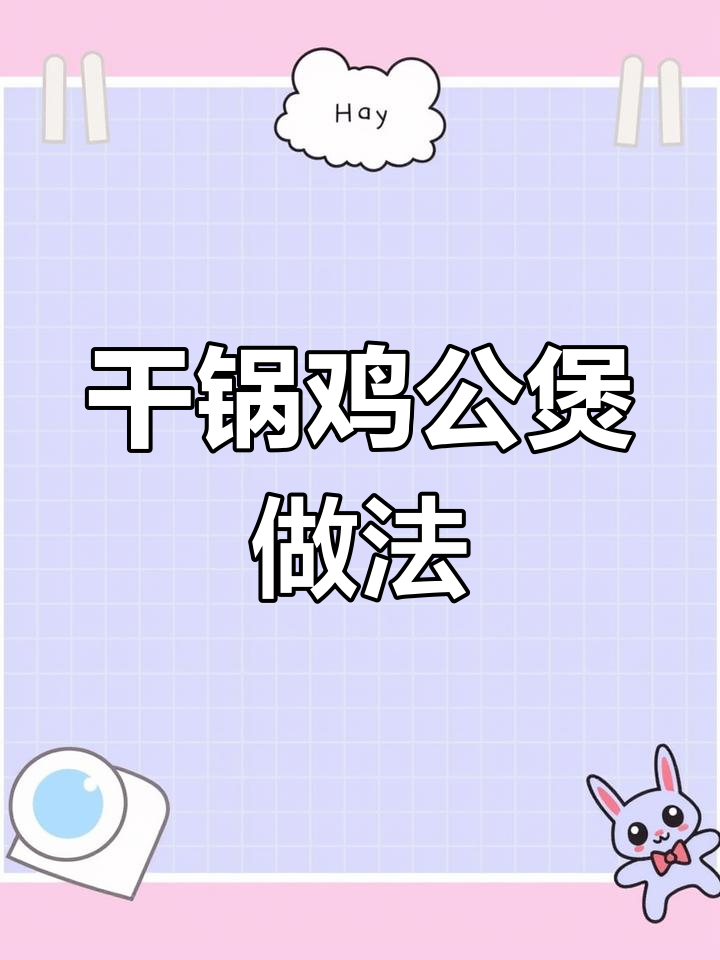 黄蜀郎鸡公煲的独特干锅秘方,麻辣鲜香全靠它