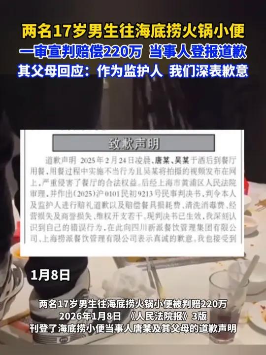 两名17岁男生往海底捞火锅小便,一审宣判赔偿220万,当事人登报道歉。其父母回应:作为监护