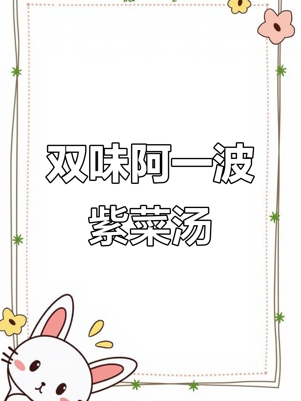 阿一波紫菜汤,双料包让你轻松做出美味汤