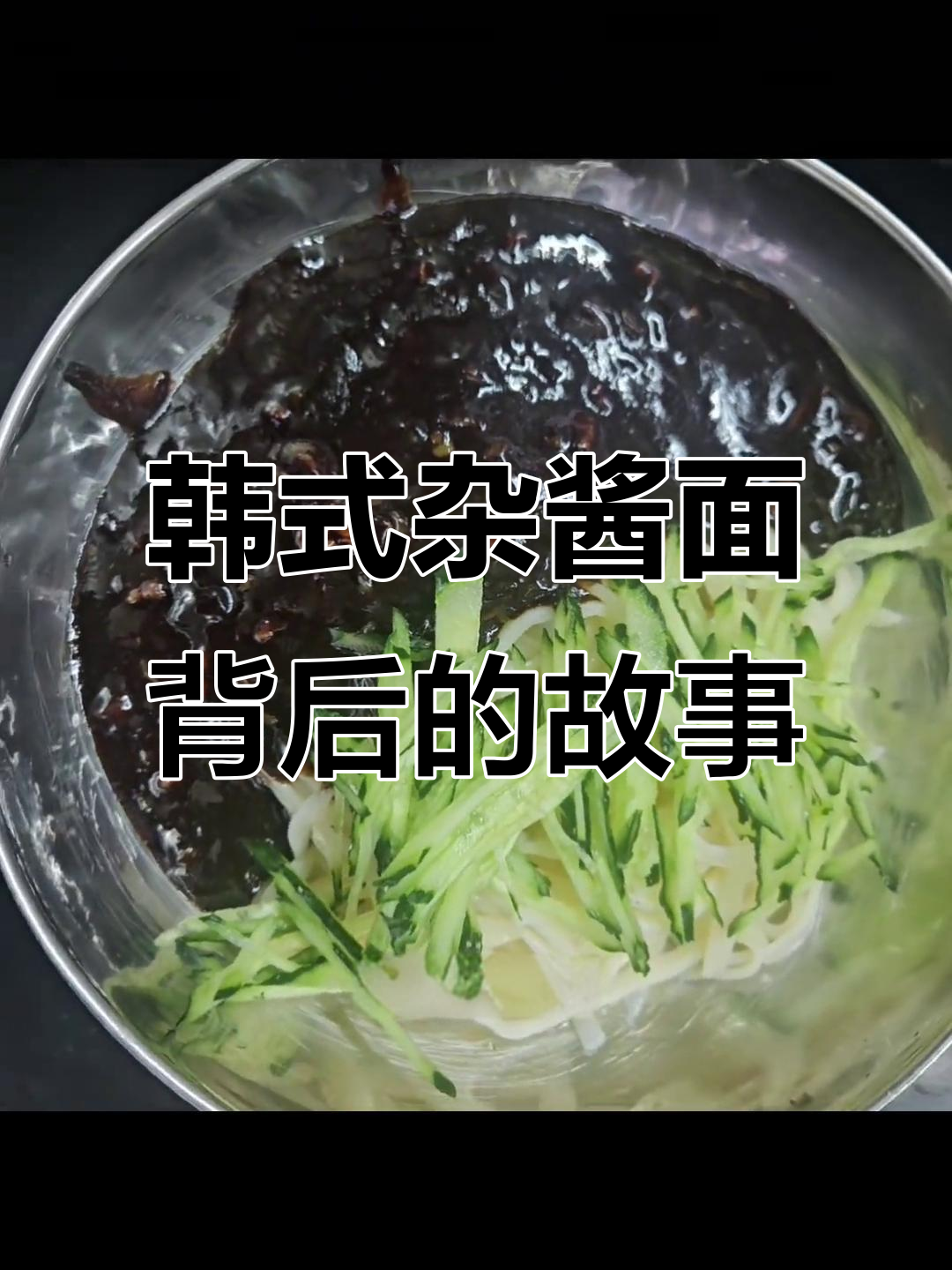 韩国炸酱面的起源与华侨的智慧,如何从山东风味演变而来