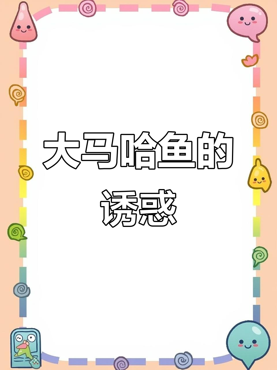 野生大马哈鱼,肉质鲜嫩无刺,口感绝佳