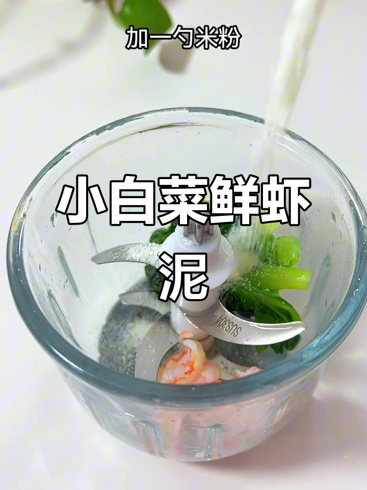 鲜虾泥搭配小白菜,宝宝补钙又美味