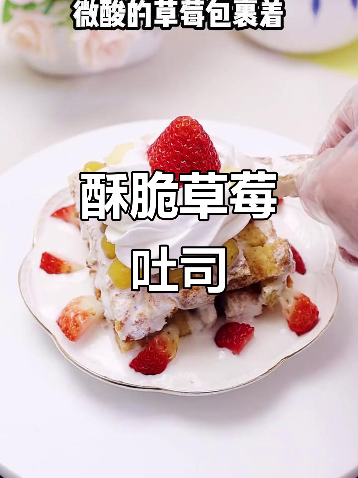 草莓吐司塔,香脆与甜美完美结合!