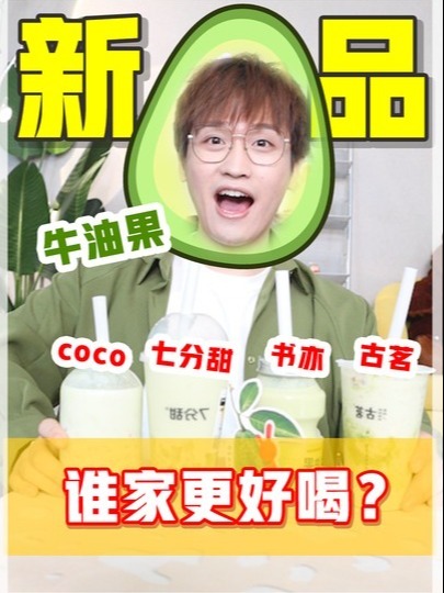 四款牛油果奶茶大PK!到底谁家最好喝?