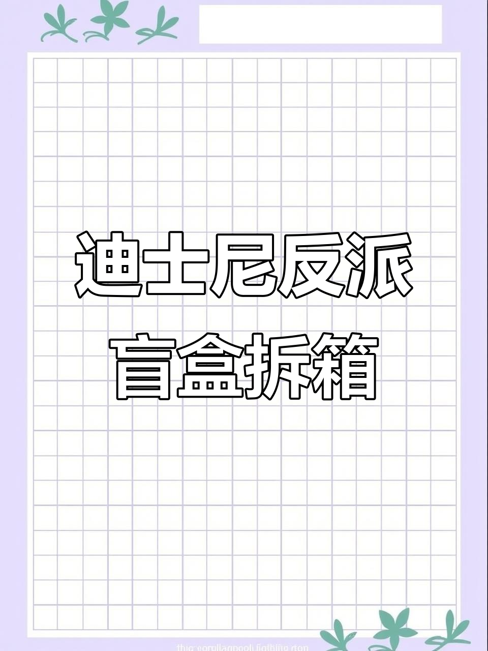 迪士尼反派盲盒大揭秘,隐藏款竟然是库伊拉!