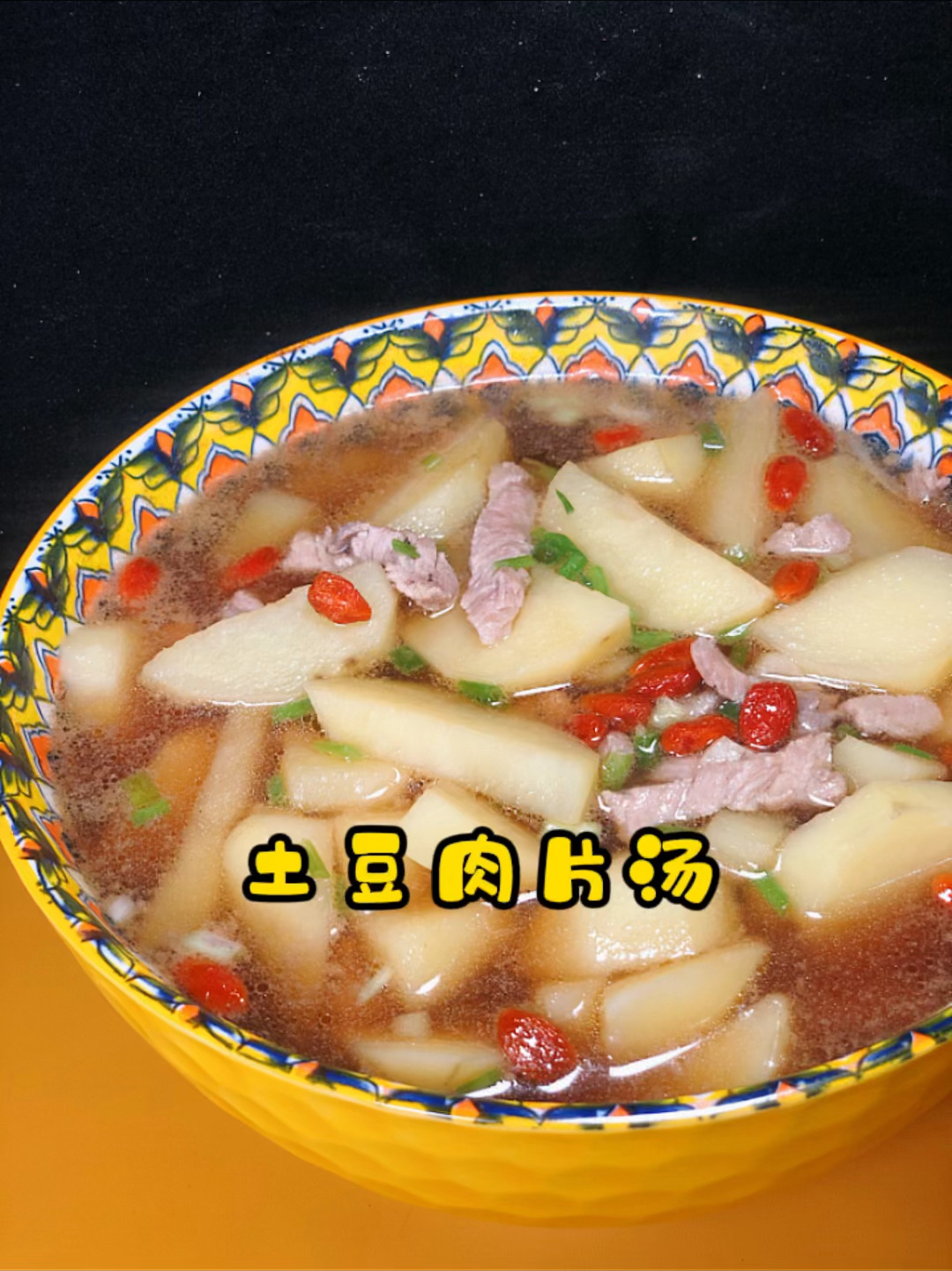 土豆肉片汤