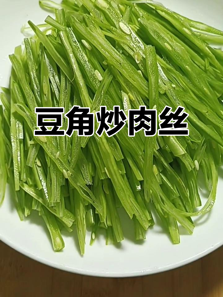 豆角炒肉丝,简单又美味!教你做脆嫩新吃法
