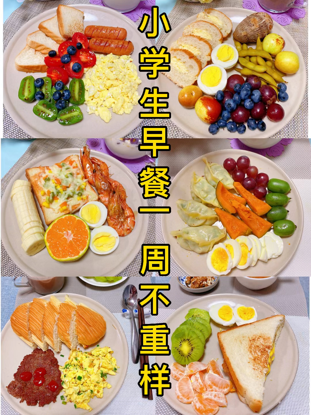 小学生营养早餐搭配