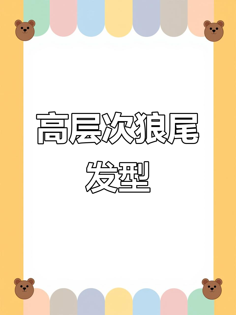 狼尾鲻鱼头:打造高层次发型,修饰脸型与头型