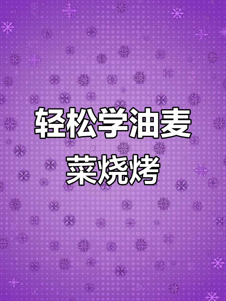 油麦菜烤法大揭秘,简单又过瘾!