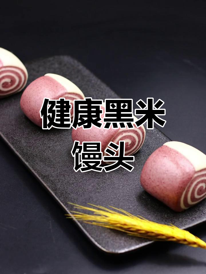 黑米双色馒头制作技巧