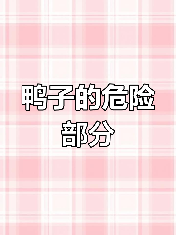 鸭子最危险的5个部位,专家提醒少吃