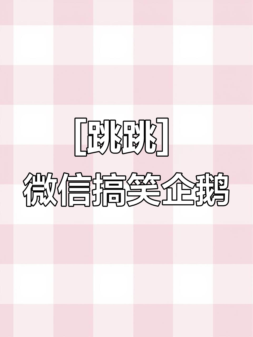 微信表情包里的跳跳企鹅,抽象又有趣