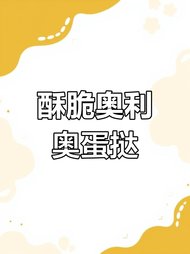 奥利奥蛋挞,香脆又简单,下午茶必备治愈系甜品