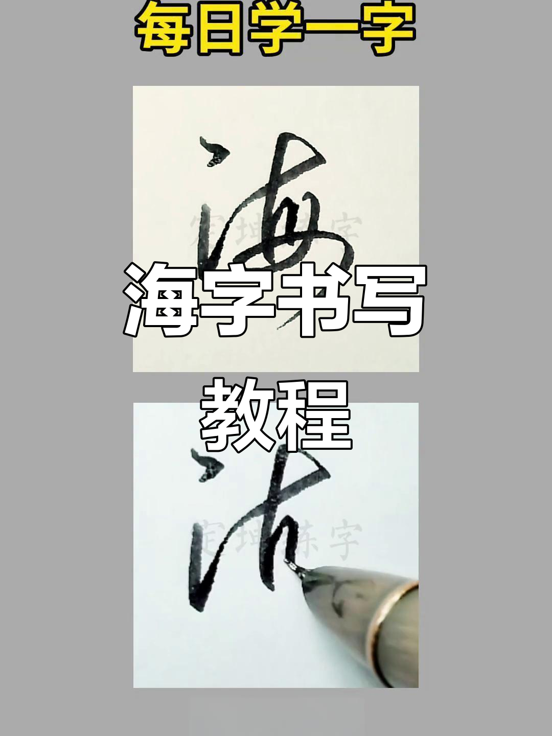 轻松掌握海字写法,行书技巧一学就会