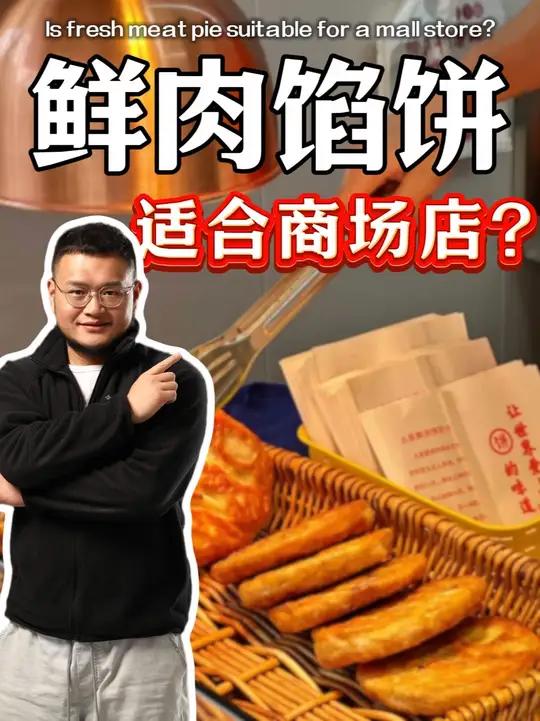 鲜肉馅饼适不适合商场店?